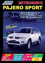 Mitsubishi Pajero Sport. Модели c 2008 года выпуска.Руководство устройству, техническому обслуживанию и ремонт