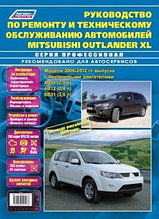 Mitsubishi Outlander XL с 2006-2012 Руководство по ремонту,обслуживанию инструкция по эксплуатации