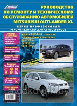 Mitsubishi Outlander XL с 2006-2012 Руководство по ремонту,обслуживанию инструкция по эксплуатации - фото 1 - id-p116376883