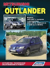 Mitsubishi Outlander. 2002-2007 гг. Руководство по устройству, техническому обслуживанию и ремонту