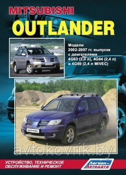 Mitsubishi Outlander. 2002-2007 гг. Руководство по устройству, техническому обслуживанию и ремонту - фото 1 - id-p116376884