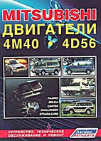 Mitsubishi. Двигатели 4M40, 4M40T, 4D56, 4D56T. Руководство по устройству, техническому обслуживанию и ремонту