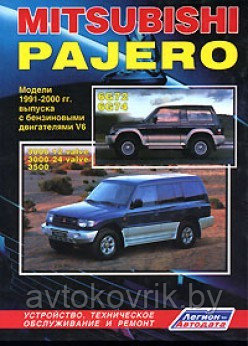 Mitsubishi Pajero.1991-2000 гг.V6. Руководство по устройству, техническому обслуживанию и ремонту