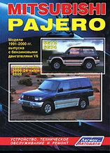 Mitsubishi Pajero. Модели 1991-2000 гг. выпуска с бензиновыми двигателями V6. Устройство, техническое обслуживание и ремонт