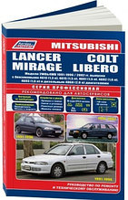 Mitsubishi Lancer/ Colt/Mirage / Libero.2WD&4WD 1991-96/02. Руководство по ремонту и техническому обслуживани