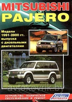 Mitsubishi Pajero.1991-2000 гг Руководство по  устройству, техническому обслуживанию эксплуатации и ремонту.