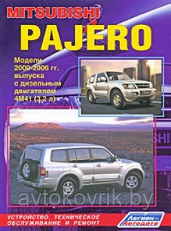 Mitsubishi Pajero. 2000-2006 гг.с диз дв4М41 (3,2 л).Руководство по устройству, техническому обслуж и рем - фото 1 - id-p116376890