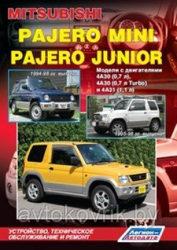 Mitsubishi Pajero Mini /Pajero Junior 1994-98. Руководство по. устройству, техническосму обслуживание и ремонт