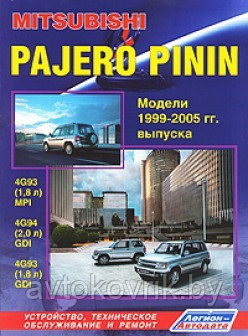 Mitsubishi Pajero Pinin. Модели 1999-2005 гг. Руководство по устройству, техническому обслуживанию и ремонту - фото 1 - id-p116376892