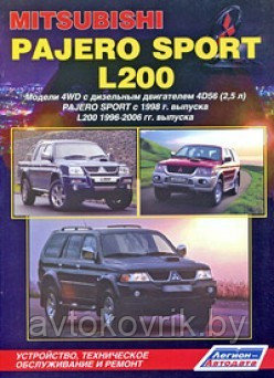 Mitsubishi Pajero Sport c 1998 & L200 1996-2005 Руководство по устройству, техническому обслуживанию и ремонт - фото 1 - id-p116376893