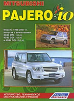 Mitsubishi Pajero Io. Модели 1998-2007 гг.Руководство по устройству, техническому обслуживанию