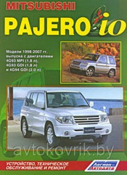 Mitsubishi Pajero Io. Модели 1998-2007 гг.Руководство по устройству, техническому обслуживанию - фото 1 - id-p116376895