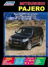 Мицубиси Паджеро 4 / Mitsubishi Pajero IV с 2006 . Руководство по ремонту обслуживанию эксплуатации