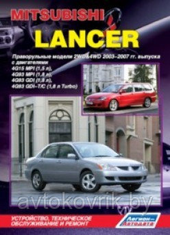 Mitsubishi Lancer. 2WD&4WD 2003-2007 Руководство по устройству, техническому обслуживанию и ремонт - фото 1 - id-p116376897