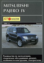 Mitsubishi Pajero IV c 2006 Руководство по ремонту и техническому обслуживанию. эксплуатации