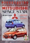 Мицубиси Спэйс Стар / MITSUBISHI SPACE STAR 1999-2004 бензин / дизель Руководство по ремонту и эксплуатации