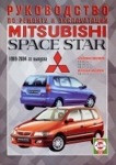 Мицубиси Спэйс Стар / MITSUBISHI SPACE STAR 1999-2004 бензин / дизель Руководство по ремонту и эксплуатации - фото 1 - id-p116376900