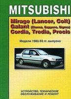 Mitsubishi Mirage(Lancer, Colt),Galant (Eterna, Sapporo, Sigma),Cordia, Tredia1983-1993Руководство по ремонту