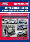 Двигатели Mitsubishi 4D56, 4D56EFI, 4D56DI-D Common Rail / Hyundai и Kia D4BF, D4BH TCI, COVEC-F. Руководство