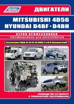 Двигатели Mitsubishi 4D56, 4D56EFI, 4D56DI-D Common Rail / Hyundai и Kia D4BF, D4BH TCI, COVEC-F. Руководство - фото 2 - id-p116376904