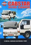 Ниссан Кабстар / Nissan Cabstar, Atlas, Condor.Руководство по устройство, техническому обслуживанию, ремонту
