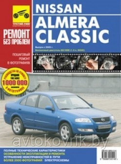 Ниссан Альмера Классик Nissan Almera Classic. Руководство по эксплуатации, техническому обслуживанию и ремонту