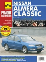 Ниссан Альмера Классик Nissan Almera Classic. Руководство по эксплуатации, техническому обслуживанию и ремонту