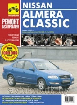 Ниссан Альмера Классик Nissan Almera Classic. Руководство по эксплуатации, техническому обслуживанию и ремонту - фото 1 - id-p116376907