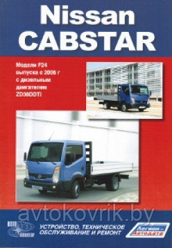 Nissan Cabstar. Модели F24 выпуска с 2006 года. Руководство по устройству, техническому обслуживанию и ремонту