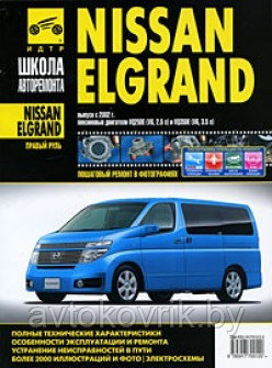 Ниссан Елгранд / Nissan Elgrand. Руководство по эксплуатации, техническому обслуживанию и ремонту - фото 1 - id-p116376909