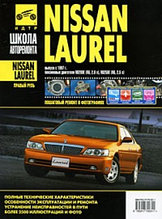 Nissan Laurel. Руководство по эксплуатации, техническому обслуживанию и ремонту