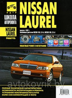Nissan Laurel. Руководство по эксплуатации, техническому обслуживанию и ремонту - фото 1 - id-p116376910
