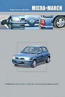 Nissan Micra. March.1992-2002 гг. Руководство по эксплуатации, устройство, техническое обслуживание, ремонт