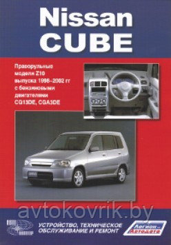 Nissan Cube. Модели Z10 выпуска 1998-2002 гг. Руководство по устройству, техническому обслуживанию и ремонту - фото 1 - id-p116376912