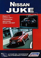 Nissan Juke. Модели F15 выпуска с 2011 г. Руководство по устройству, техническому обслуживанию и ремонту