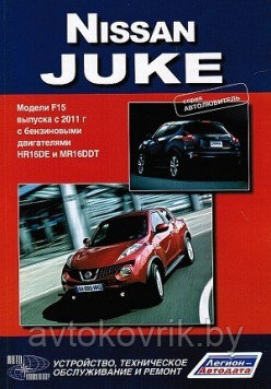 Nissan Juke. Модели F15 выпуска с 2011 г. Руководство по устройству, техническому обслуживанию и ремонту - фото 1 - id-p116376914