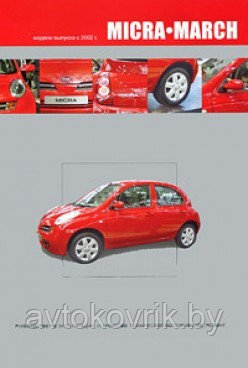 Nissan Micra / March. с 2002 г. Руководство по эксплуатации, устройство, техническое обслуживание, ремонту - фото 1 - id-p116376916