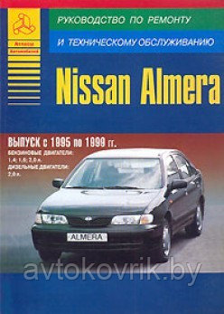 Ниссан Альмера / Nissan Almera. Выпуск с 1995 по 1999 гг. Руководство по ремонту техническому обслуживанию - фото 1 - id-p116376921
