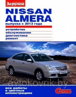 Ниссан Альмера / Nissan Almera с 2013 года. Руководство по устройству, обслуживанию, диагностике, ремонту