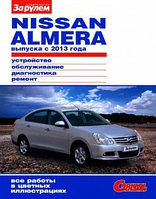 Ниссан Альмера / Nissan Almera с 2013 года. Руководство по устройству, обслуживанию, диагностике, ремонту