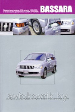 Nissan Bassara. Праворульные модели (2WD и 4WD) 1999-2003 Руководство по ремонту, эксплуатации и обслуживанию - фото 1 - id-p116376924