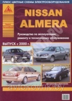 Ниссан  Альмера / Nissan Almera с 2000 Руководство по техническому обслуживанию, эксплуатации и ремонту