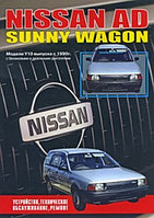 Nissan AD, Sunny Wagon. Модели выпуска с 1990 г. Руководство по устройству, техническому обслуживанию, ремонту