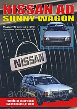 Nissan AD, Sunny Wagon. Модели выпуска с 1990 г. Руководство по устройству, техническому обслуживанию, ремонту - фото 1 - id-p116376928