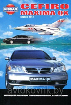 Nissan Cefiro / Maxima QX. Руководство по эксплуатации, техническое обслуживание, устройство, ремонт