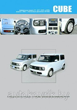 Nissan Cube, Cube Cubic. Руководство по эксплуатации, устройство, техническому обслуживанию, ремонту - фото 1 - id-p116376930