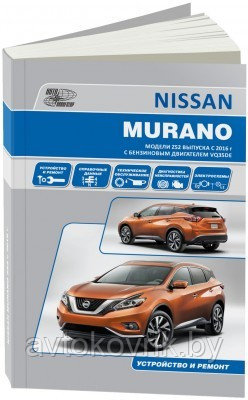 Nissan Murano модели Z52 с 2016 . Руководство по ремонту, эксплуатации и техническому обслуживанию - фото 1 - id-p116376931