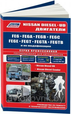 Nissan Diesel двигатели FE6, FE6A, FE6B, FE6C, FE6E, FE6T, FE6TA, FE6TB. Руководство по ремонту и эксплуатации - фото 1 - id-p116376933