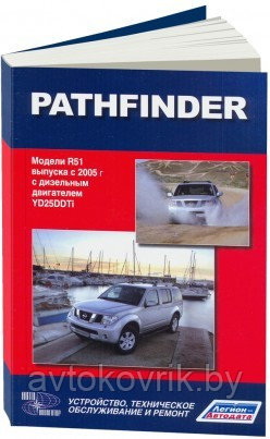 Nissan Pathfinder с 2005 Руководство по эксплуатации, устройство, техническое обслуживание и ремонту