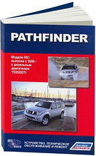 Nissan Pathfinder с 2005 Руководство по эксплуатации, устройство, техническое обслуживание и ремонту
